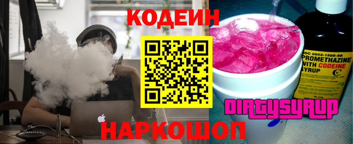 Codein Purple Drank  Вход с VPN  продажа наркотиков  Касимов  Codein Purple Drank 